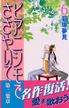 ピアニシモでささやいて第二楽章6巻の表紙