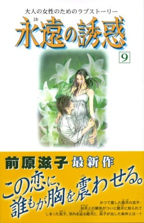 永遠の誘惑9巻の表紙