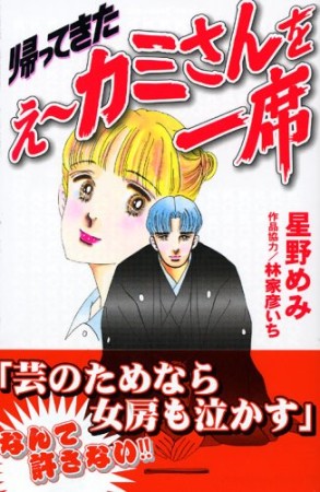 帰ってきたえ～カミさんを一席1巻の表紙