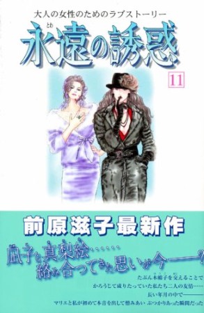 永遠の誘惑11巻の表紙