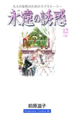 永遠の誘惑12巻の表紙