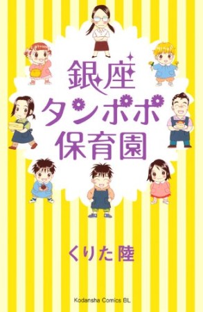 銀座タンポポ保育園1巻の表紙