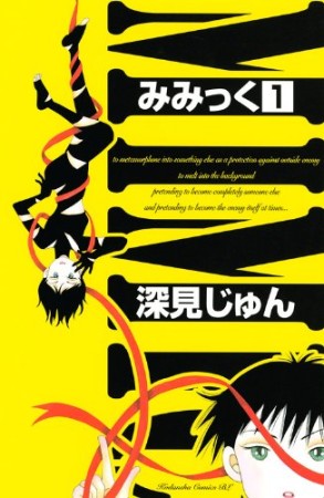 みみっく1巻の表紙