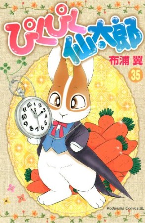 ぴくぴく仙太郎35巻の表紙