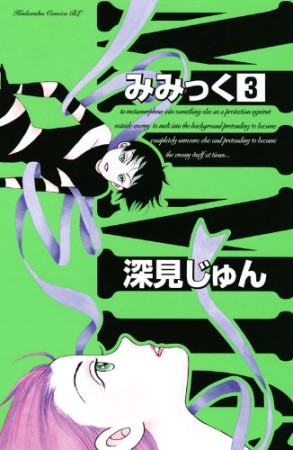 みみっく3巻の表紙