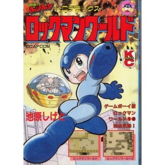 ロックマンワールド1巻の表紙