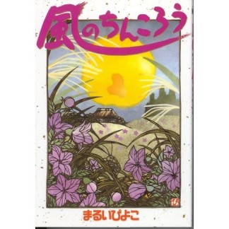風のちんころう1巻の表紙
