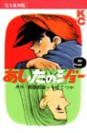 復刻版 あしたのジョー9巻の表紙