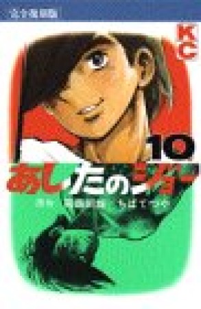 復刻版 あしたのジョー10巻の表紙