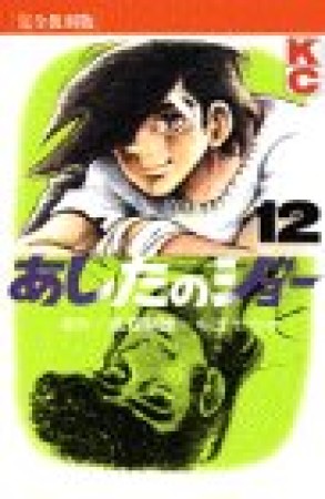 復刻版 あしたのジョー12巻の表紙