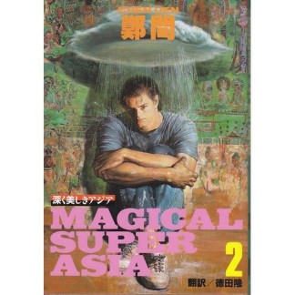 MAGICAL SUPER ASIA 深く美しきアジア2巻の表紙