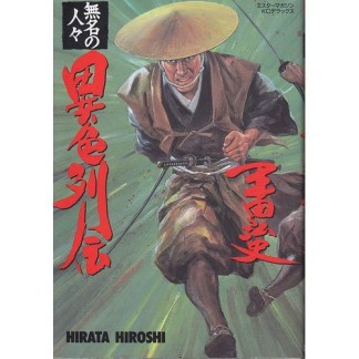 無名の人々 異色列伝1巻の表紙