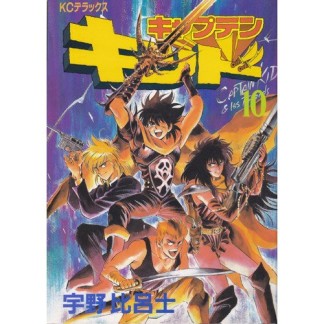 キャプテンキッド10巻の表紙