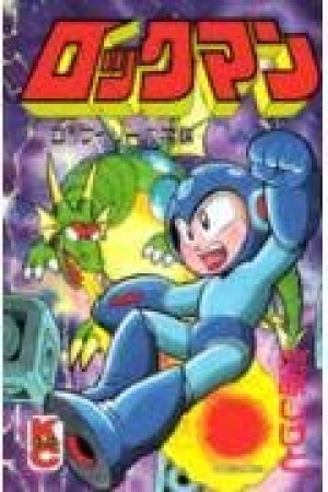 ロックマン Dr.ワイリーの陰謀1巻の表紙