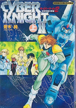 サイバーナイトⅡ 1巻の表紙