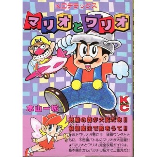 マリオとワリオ1巻の表紙