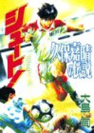 シュート 久保嘉晴の伝説 のぶ さんの漫画レビュー 口コミ 感想 評価 ネタバレ Comicspace コミックスペース