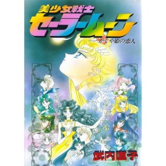 美少女戦士セーラームーン かぐや姫の恋人1巻の表紙