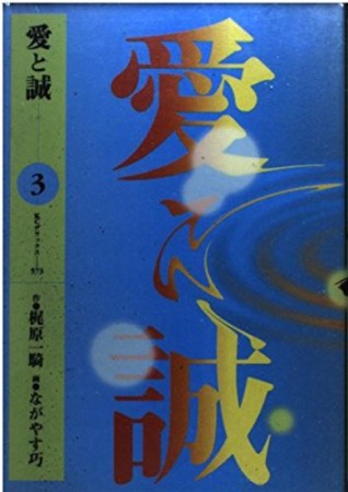 愛と誠3巻の表紙