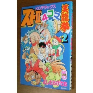 ストⅡ 4コマ笑竜拳2巻の表紙