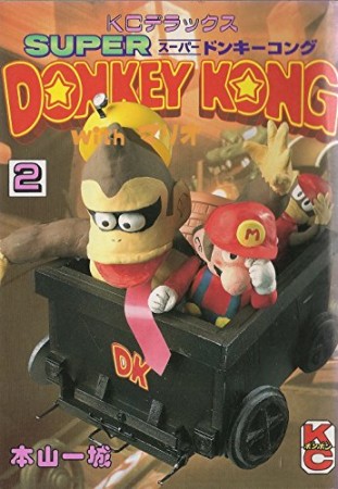 SUPER DONKEY KONG with マリオ2巻の表紙