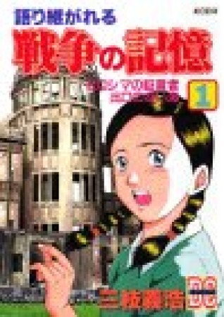 語り継がれる戦争の記憶1巻の表紙