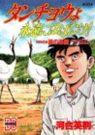 タンチョウよ永遠にはばたけ!1巻の表紙