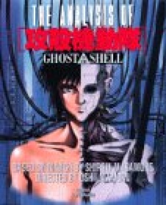 THE ANALYSIS OF攻殻機動隊―GHOST IN THE SHELL1巻の表紙