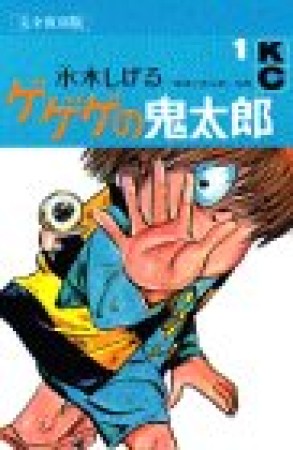 完全復刻版 ゲゲゲの鬼太郎1巻の表紙