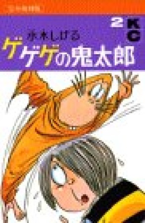 完全復刻版 ゲゲゲの鬼太郎2巻の表紙