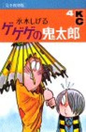 完全復刻版 ゲゲゲの鬼太郎4巻の表紙