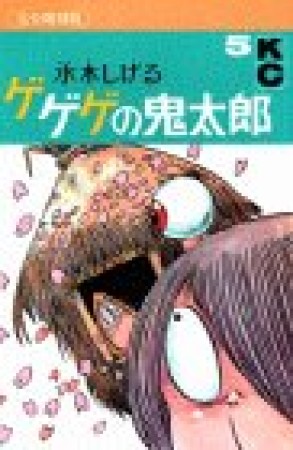 完全復刻版 ゲゲゲの鬼太郎5巻の表紙