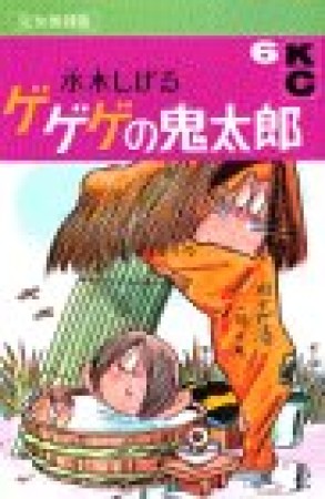 完全復刻版 ゲゲゲの鬼太郎6巻の表紙