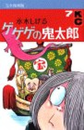 完全復刻版 ゲゲゲの鬼太郎7巻の表紙