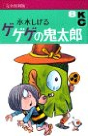 完全復刻版 ゲゲゲの鬼太郎8巻の表紙