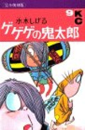 完全復刻版 ゲゲゲの鬼太郎9巻の表紙