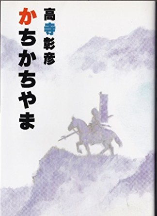 かちかちやま1巻の表紙