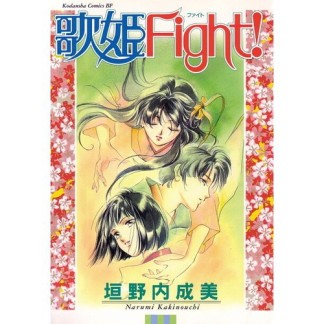 歌姫Fight!1巻の表紙