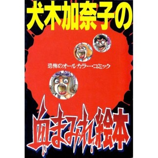 犬木加奈子の血まみれ絵本1巻の表紙