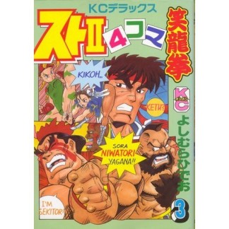 ストⅡ 4コマ笑竜拳3巻の表紙