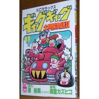 ギャグギャグ大貝獣物語Ⅱ1巻の表紙