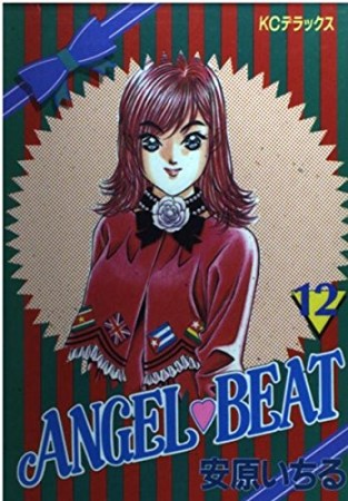 Angel❤beat12巻の表紙