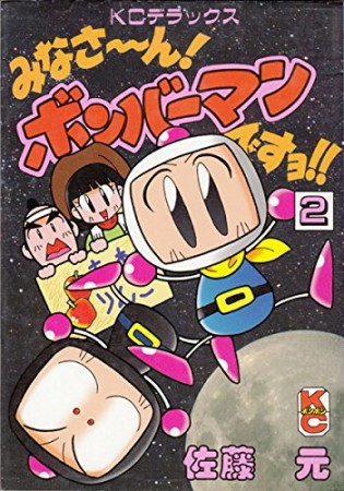 みなさ～ん!ボンバーマンですヨ!!2巻の表紙