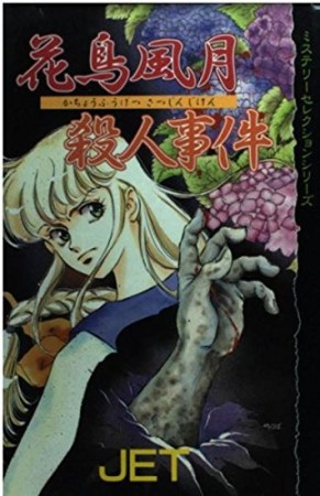 花鳥風月殺人事件1巻の表紙