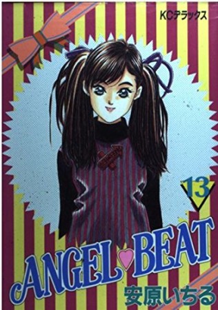 Angel❤beat13巻の表紙