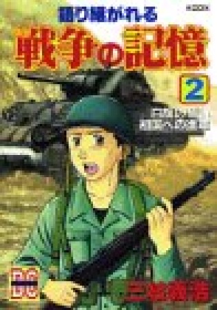 語り継がれる戦争の記憶2巻の表紙