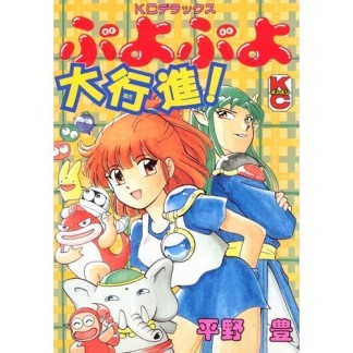 ぷよぷよ大行進!1巻の表紙