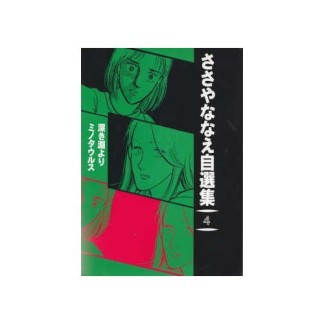 ささやななえ自選集4巻の表紙