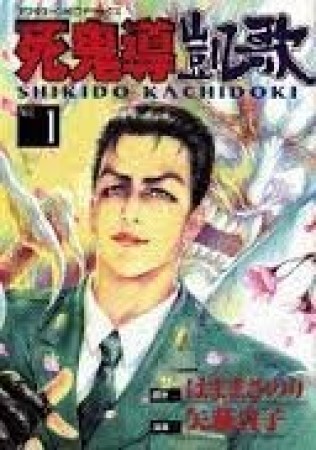 死鬼導凱歌1巻の表紙