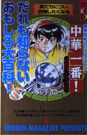 中華一番!公式ガイドブック1巻の表紙